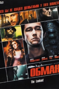 
Обман (2006) 