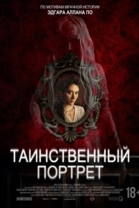 Постер Таинственный портрет (Edgar Allan Poe's the Oval Portrait)
