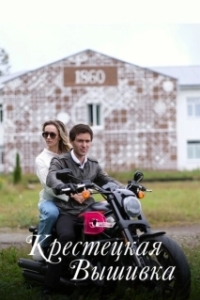 Крестецкая вышивка 
