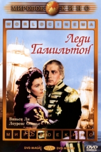 
Леди Гамильтон (1941) 