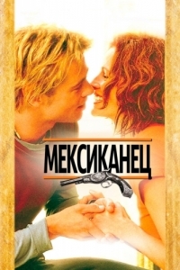 
Мексиканец (2001) 