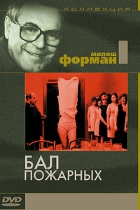 
Бал пожарных (1967) 