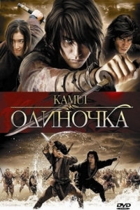 
Одиночка (2009) 