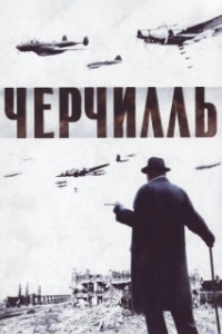 
Черчилль (2002) 
