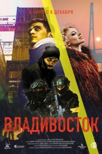 Постер Владивосток