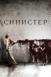 
Синистер (2012) 