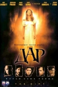 
Дар (2000) 