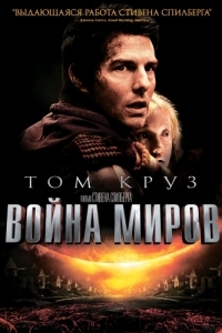 
Война миров (2005) 