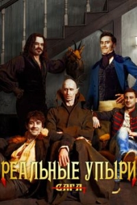 
Реальные упыри (2014) 