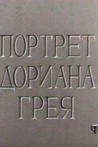 
Портрет Дориана Грея (1968) 