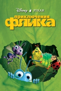 
Приключения Флика (1998) 