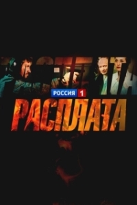 Расплата (1 сезон) 

