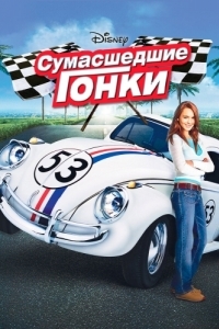 
Сумасшедшие гонки (2005) 