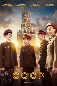Постер СССР