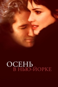 
Осень в Нью-Йорке (2000) 