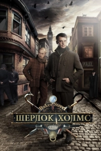 Шерлок Холмс (1 сезон) 
