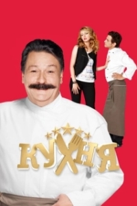 Кухня (1-6 сезон) 
