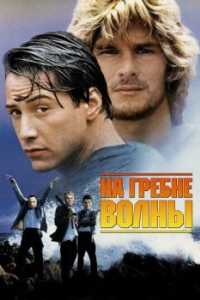 
На гребне волны (1991) 