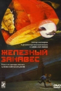 Железный занавес 
