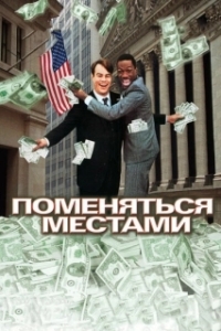 
Поменяться местами (1983) 