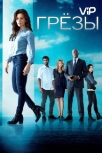 Грезы (1 сезон) 
