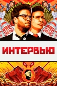 
Интервью (2014) 