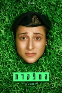 Постер Командир (HaMefakedet)