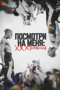 
Посмотри на меня: XXXTentacion (2022) 