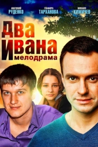Постер Два Ивана