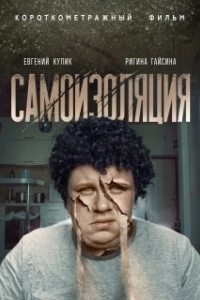 Постер Самоизоляция (Self Isolated)