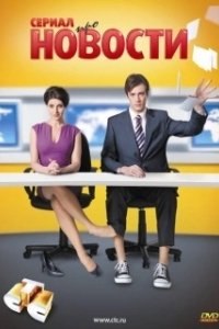 Постер Новости (Новости)