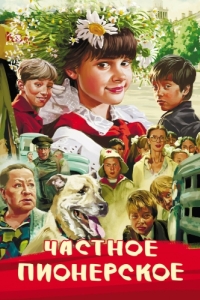 
Частное пионерское (2013) 