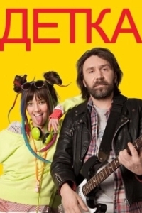 Постер Детка