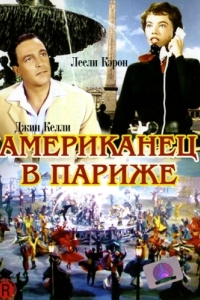 
Американец в Париже (1951) 