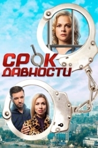 Срок давности (1 сезон) 
