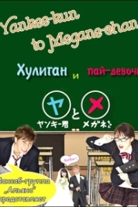 Постер Хулиган и пай-девочка (Yankee-kun to Megane-chan)