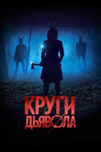 
Круги дьявола (2017) 