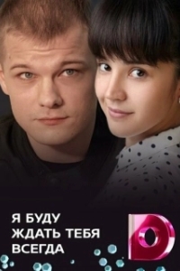 Я буду ждать тебя всегда 
