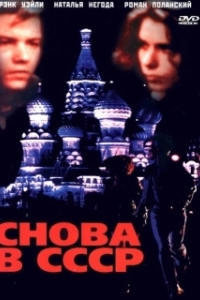 Постер Снова в СССР (Back in the U.S.S.R.)