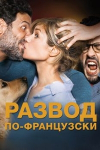 
Развод по-французски (2016) 