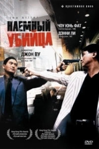 
Наёмный убийца (2023) 