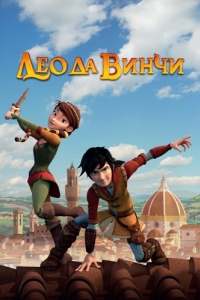 
Лео да Винчи (2019) 