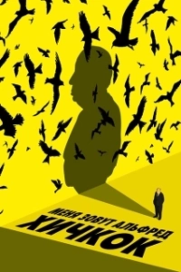 
Меня зовут Альфред Хичкок (2022) 