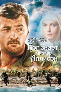 
Бог знает, мистер Аллисон (1957) 