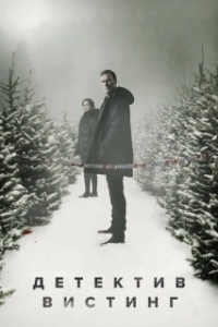 Вистинг (1-5 сезон) 
