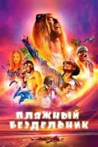 
Пляжный бездельник (2017) 