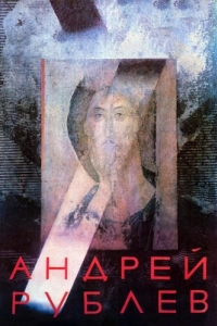 Постер Андрей Рублев