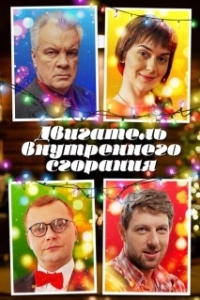 Постер Двигатель внутреннего сгорания