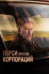 
Перси против корпораций (2020) 