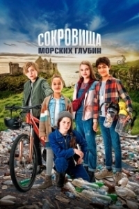 
Детективы из табакерки и сокровища морских глубин (2020) 